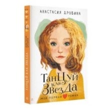 Танцуй как звезда