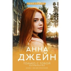 Только с тобой. Антифанатка