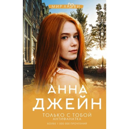 Только с тобой. Антифанатка