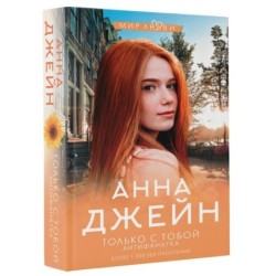 Только с тобой. Антифанатка