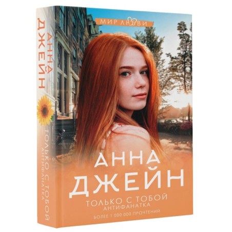 Только с тобой. Антифанатка