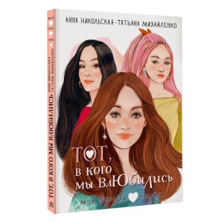 Тот, в кого мы влюбились