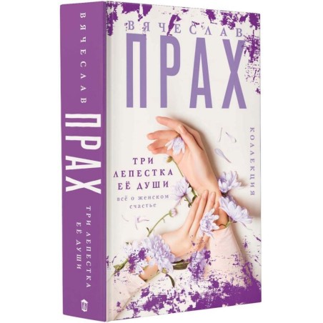 Три лепестка её души. Всё о женском счастье