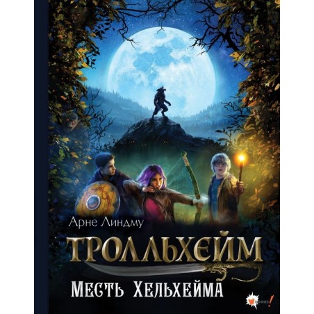Тролльхейм. Месть Хельхейма
