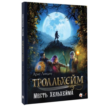 Тролльхейм. Месть Хельхейма
