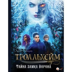 Тролльхейм. Тайна замка Ворона
