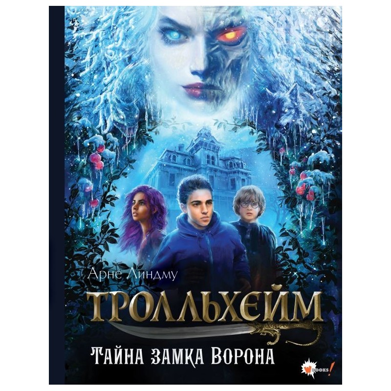 Тролльхейм. Тайна замка Ворона