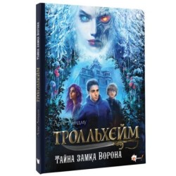 Тролльхейм. Тайна замка Ворона