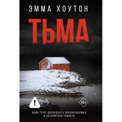 Тьма