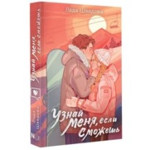 Узнай меня, если сможешь