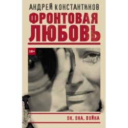 Фронтовая любовь