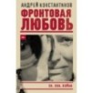 Фронтовая любовь