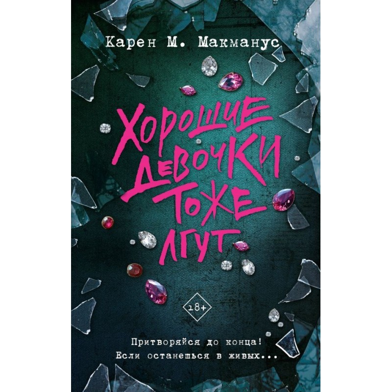 Хорошие девочки тоже лгут