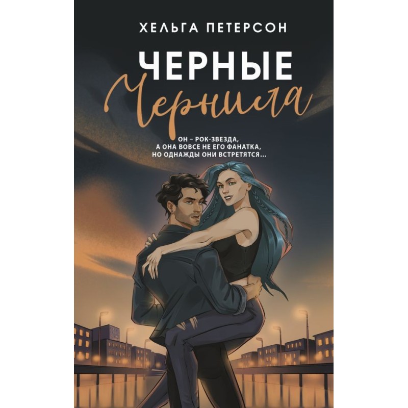 Черные чернила