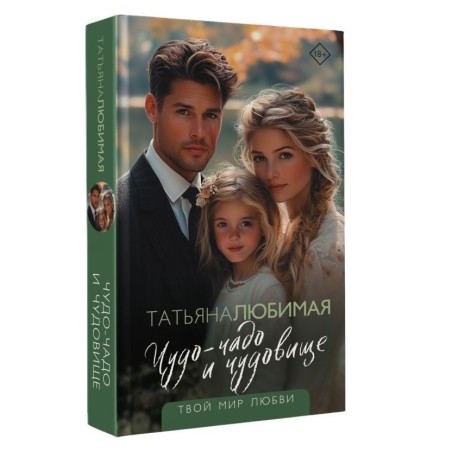 Чудо-чадо и чудовище