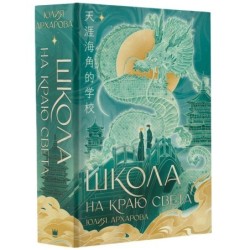 Школа на краю света