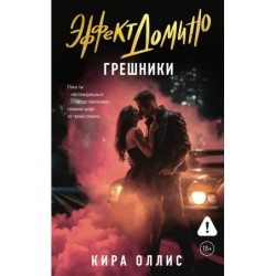 Эффект домино. Грешники