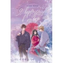 Я вернусь в твой сон