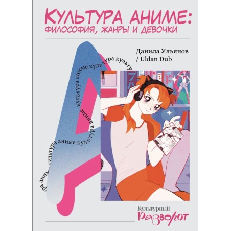 Культура аниме: философия, жанры и девочки