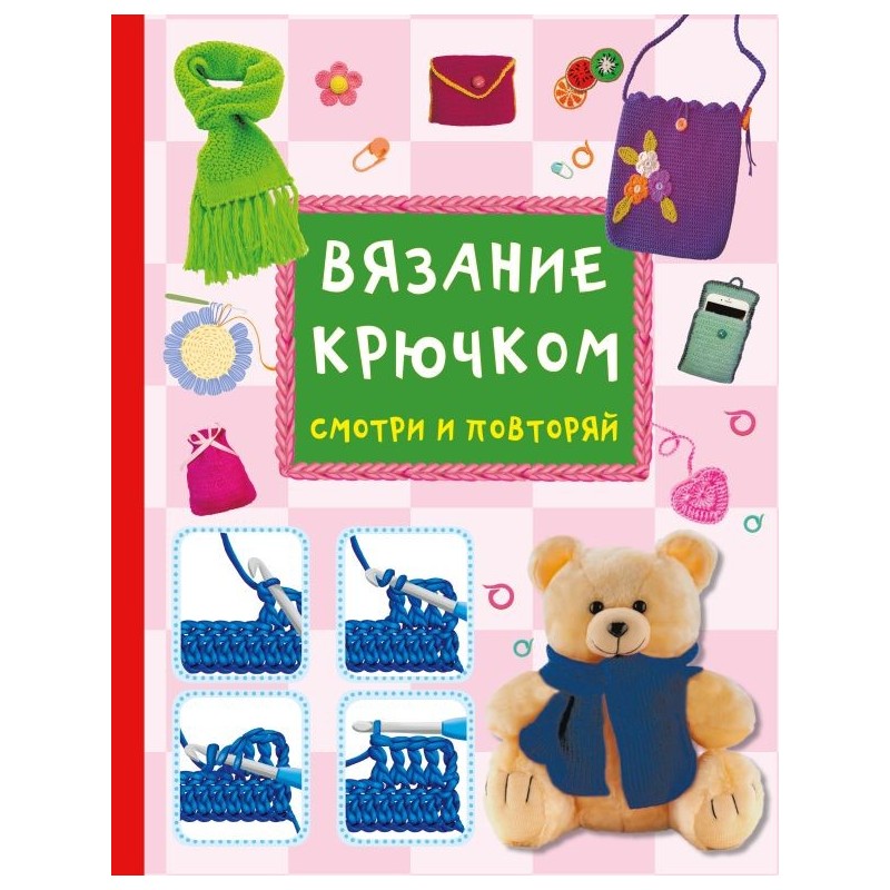 Вязание крючком. Смотри и повторяй
