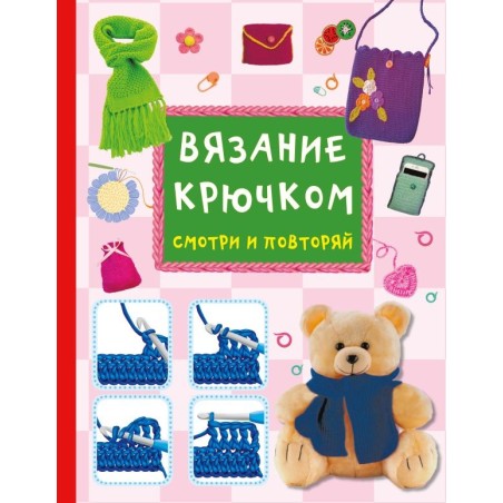 Вязание крючком. Смотри и повторяй