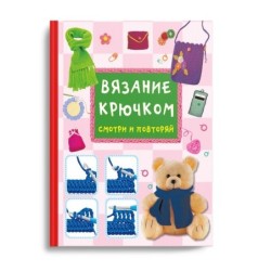 Вязание крючком. Смотри и повторяй