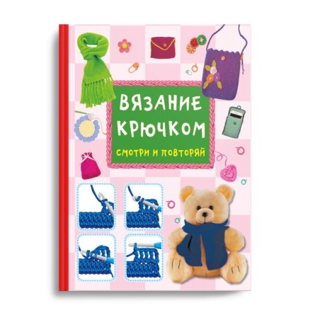 Вязание крючком. Смотри и повторяй