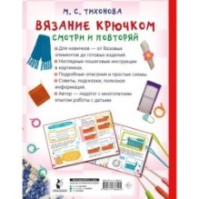 Вязание крючком. Смотри и повторяй