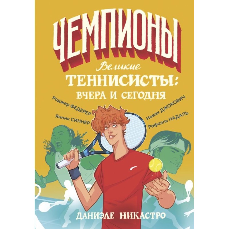 Великие теннисисты: вчера и сегодня