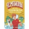 Великие теннисисты: вчера и сегодня