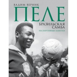 Пеле. Бразильская самба. Неспортивные заметки