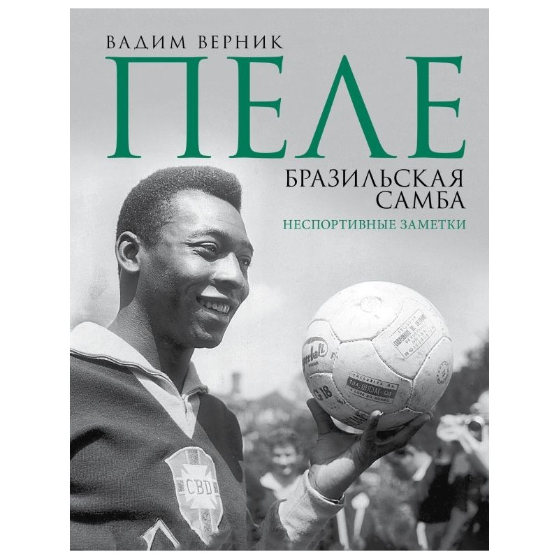 Пеле. Бразильская самба. Неспортивные заметки