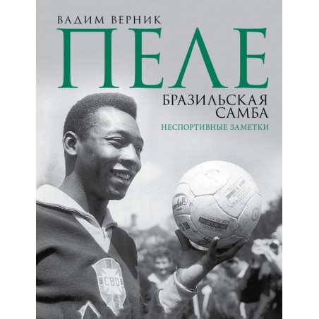 Пеле. Бразильская самба. Неспортивные заметки