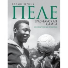 Пеле. Бразильская самба. Неспортивные заметки