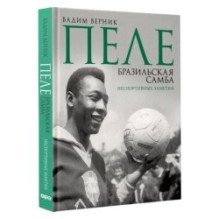 Пеле. Бразильская самба. Неспортивные заметки