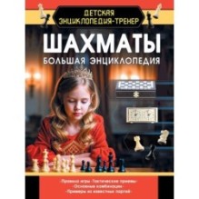 Шахматы. Большая энциклопедия