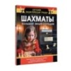 Шахматы. Большая энциклопедия