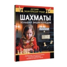 Шахматы. Большая энциклопедия