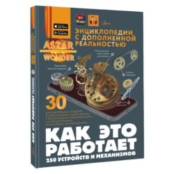 Как это работает. 250 устройств и механизмов