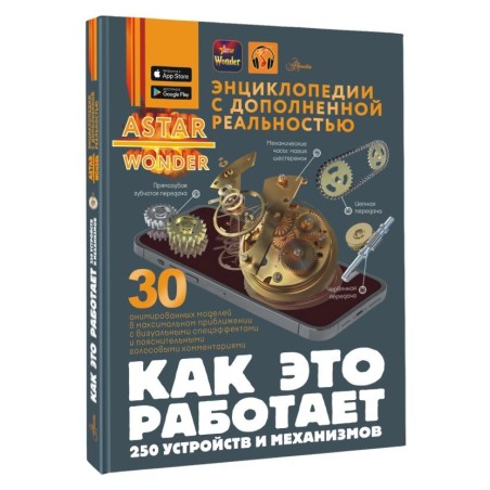 Как это работает. 250 устройств и механизмов