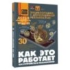Как это работает. 250 устройств и механизмов