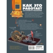 Как это работает. 250 устройств и механизмов