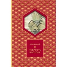 Мудрость Востока