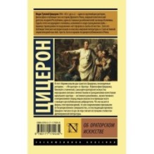 Об ораторском искусстве