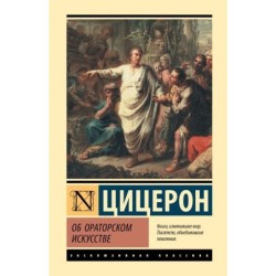 Об ораторском искусстве