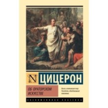 Об ораторском искусстве