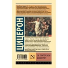 Об ораторском искусстве