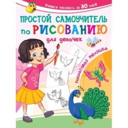 Простой самоучитель по рисованию для девочек. Пошаговая техника