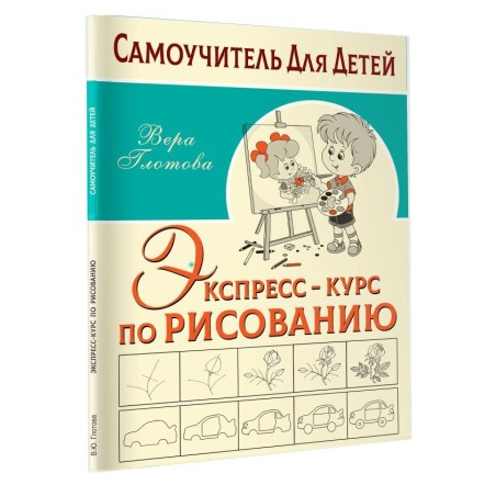 Экспресс-курс по рисованию