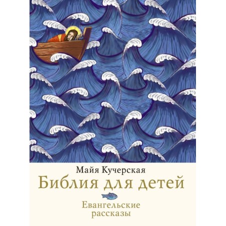 Библия для детей. Евангельские рассказы